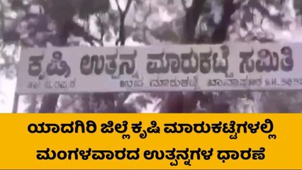 ಯಾದಗಿರಿ: ಹತ್ತಿ ಹಾಗೂ ಭತ್ತದ ರೇಟ್ ಏರಿಕೆ