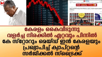 കേരളം കൈവിടുന്നു..വളർച്ച നിരക്കിൽ ഏറ്റവും പിന്നിൽ!!|