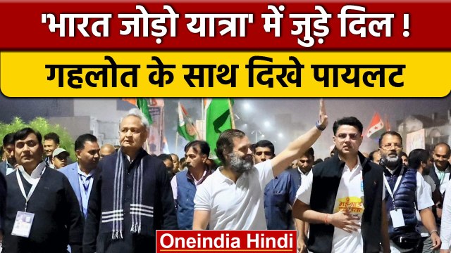 Bharat Jodo Yatra: Rahul Gandhi के साथ Sachin Pilot और Ashok Gehlot गहलोत | वनइंडिया हिंदी #shorts