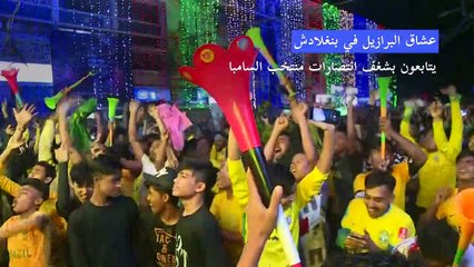 مونديال 2022: عشاق السامبا في بنغلادش يحتفلون بفوز البرازيل