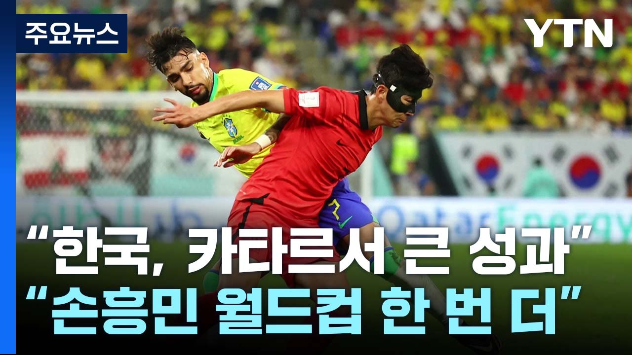 "한국, 카타르서 큰 성과...손흥민, 월드컵 한 번 더" / YTN