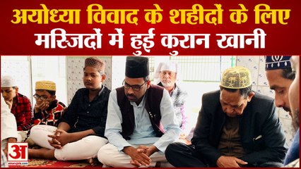 UP News: अयोध्या विवाद के शहीदों के लिए मस्जिदों में हुई कुरान खानी | Ayodhya News
