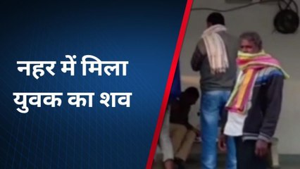 बांसवाड़ा : नहर में मिला लापता युवक का शव ,पुलिस जुटी जाँच में