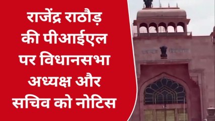राजेंद्र राठौड़ की पीआईएल पर विधानसभा अध्यक्ष और सचिव को नोटिस, जानें पूरा मामला