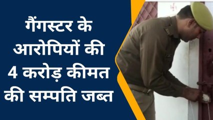 झाँसी: पुलिस का फिर चला चाबुक गैंगस्टर के आरोपियों की इतने करोड़ की सम्पति की जब्त