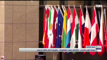 روسيا تلوح بالحجب.. واشنطن تهدد بالعقوبات .. وأوربا تحلم بالغاز الرخيص