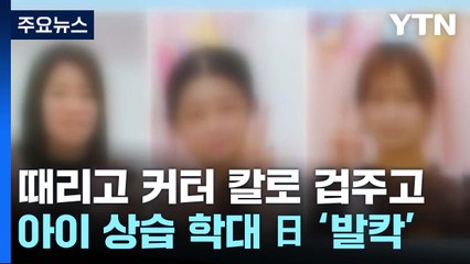 아이 때리고 커터 칼로 겁주고...보육원 교사 상습 학대에 日 '발칵' / YTN