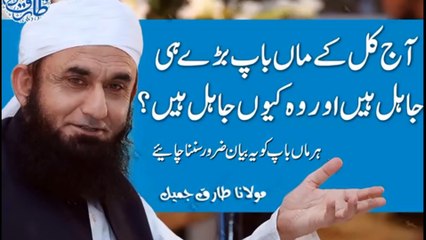 Molana Tariq Jameel Latest Bayan | Aaj Kal Ke Maan Baap Baday Hi Jail Hain -- 2017