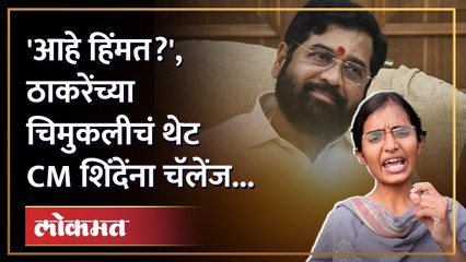 Priyanka Joshi Shiv Sena : 'जिभेचं स्टिअरिंग फडणवीसांकडे दिलंय का?', चिमुकलीचा थेट सवाल!