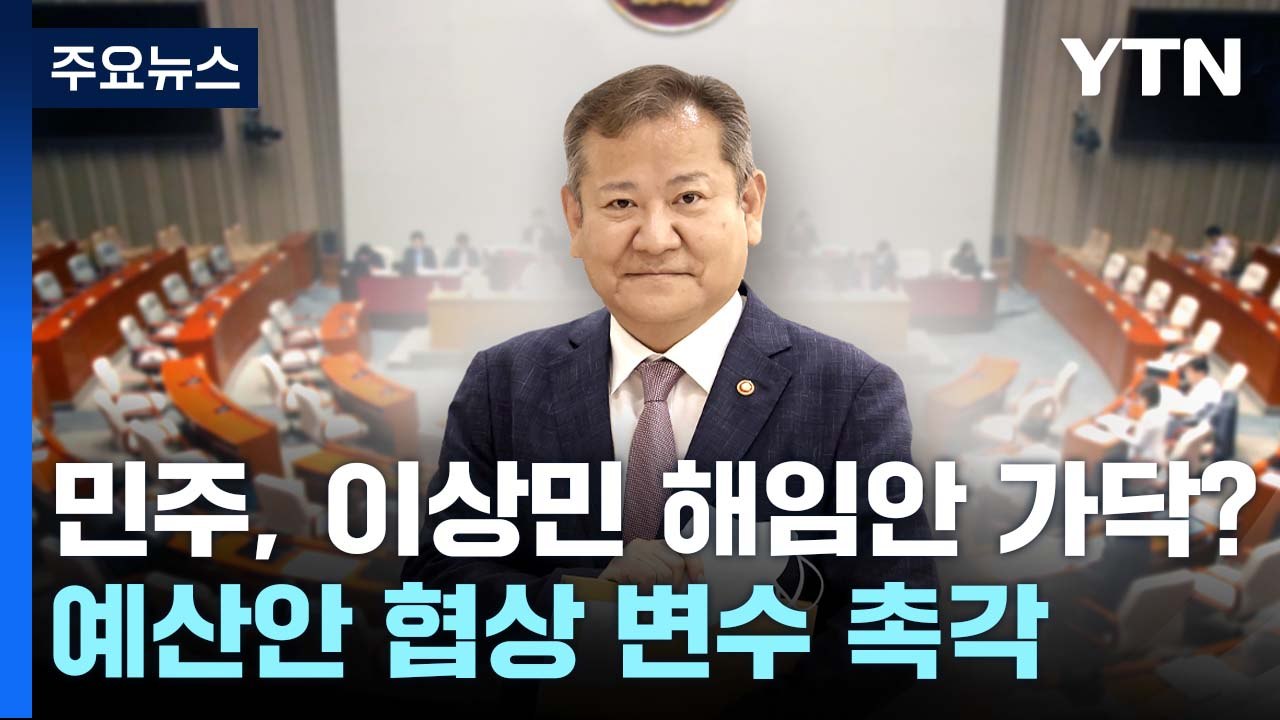 민주, 이상민 해임안으로 가닥?...예산안 협상 변수 촉각 / YTN