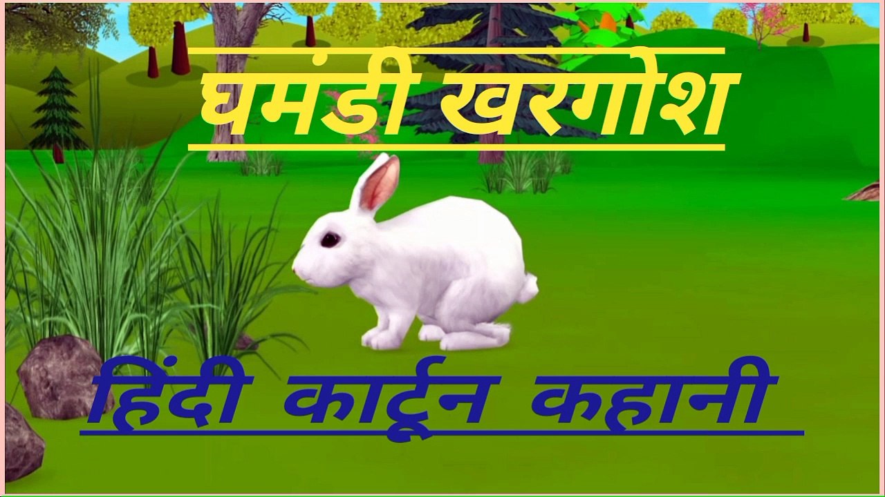 घमंडी खरगोश - हिंदी कार्टून कहानी