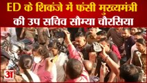 Chhattisgarh ED Raid:  ED के शिकंजे में फंसी मुख्यमंत्री की उप सचिव सौम्या चौरसिया | Raipur