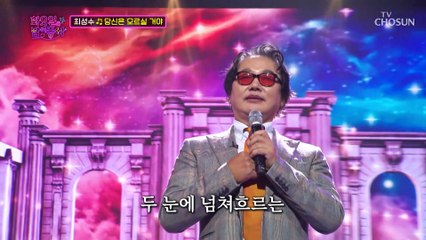 목소리가 아니라 악기를 보유한 최성수 ‘당신은 모르실 거야’♪ TV CHOSUN 221206 방송