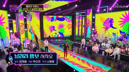 온다 온다 100점의 기운이 느껴진다 ‘닐리리 맘보’♪ TV CHOSUN 221206 방송