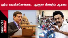 புதிய கல்விக்கொள்கைக்கு மறுபடியும் ஆதரவு தெரிவித்த ஆளுநர் | மீண்டும் சர்ச்சை