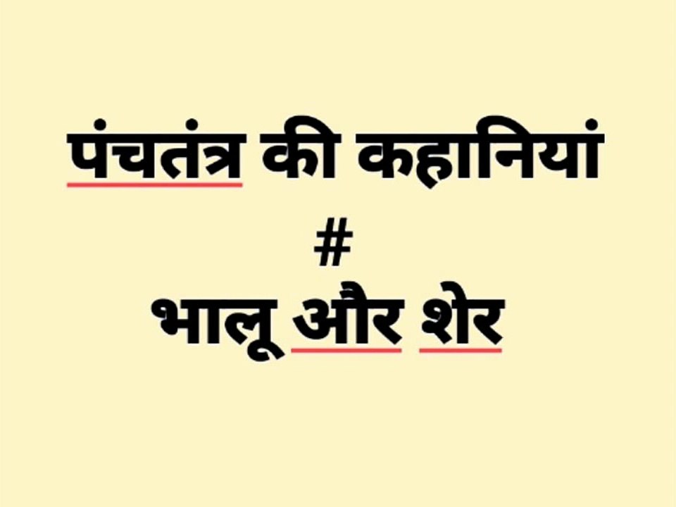 Panchtantra Stories ~ शेर और भालू # Loin and Bear II Manohar Kahaniyan II Hindi Stories