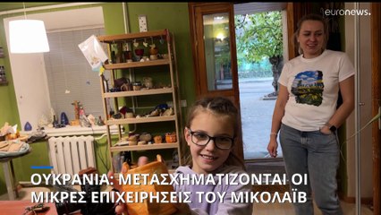 Μετασχηματίζονται για να επιβιώσουν οι μικρές επιχειρήσεις του Μικολάιβ