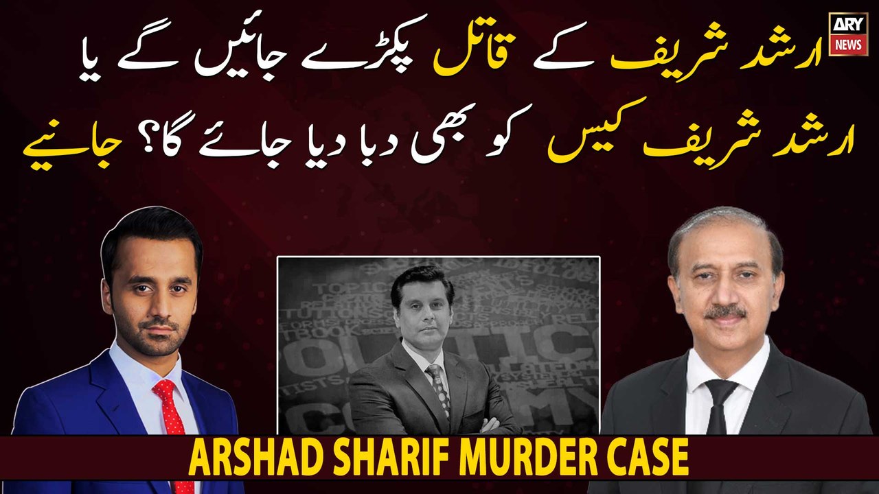 Kya Arshad Sharif ko insaf milega ya nahi?