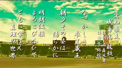 [校歌]愛知県立成章高校-甲子園2回出場-1972(昭和47)年春-第44回選抜&2008(平成20)年春-第80回選抜=現ﾔｸﾙﾄ小川泰弘投手出場=小山ひな子の実父の母校