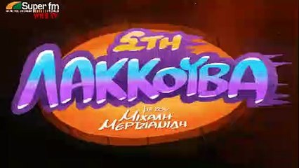 ΣΤΗ ΛΑΚΟΥΒΑ ΤΟ "ΑΝΤΙΟ" ΣΤΟΝ ΑΝΔΡΕΑ ΦΙΛΙΠΠΟΥΣΗ