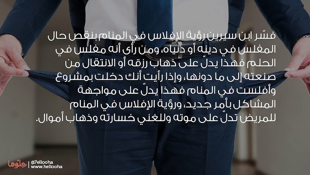 تفسير رؤية الإفلاس في المنام وحلم افلاس شخص