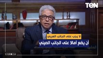 المفكر د. عبد المنعم سعيد: لا يجب على الجانب العربي أن يضع آمالا على الجانب الصيني