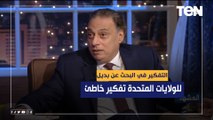 د. محمد كمال: الدول العربية لا تبحث عن بديل للولايات المتحدة والتفكير في البحث عن بديل هو تفكير خاطئ