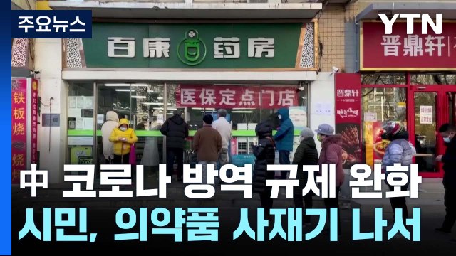 중국 방역 완화하자 약품 사재기... 조만간 새 방역 규제 발표 / YTN
