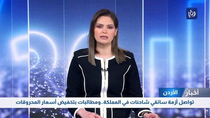 تواصل أزمة سائقي شاحنات في المملكة.. ومطالبات بتخفيض أسعار المحروقات