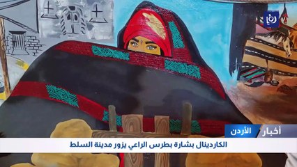 الكاردينال بشارة بطرس الراعي يزور مدينة السلط
