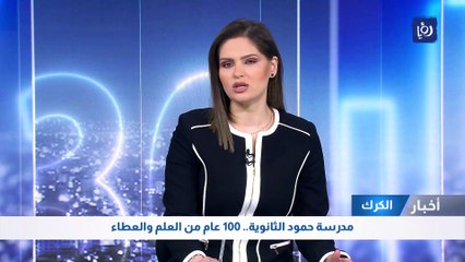 مدرسة حمود الثانوية في الكرك.. 100 عام من العلم والعطاء