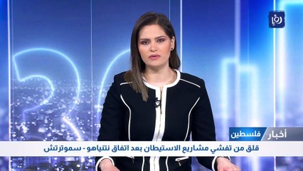 قلق من تفشي مشاريع الاستيطان بعد اتفاق نتنياهو - سموترتش