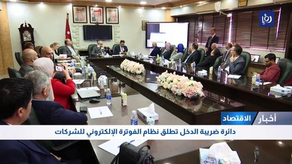 دائرة ضريبة الدخل تطلق نظام الفوترة الإلكتروني للشركات