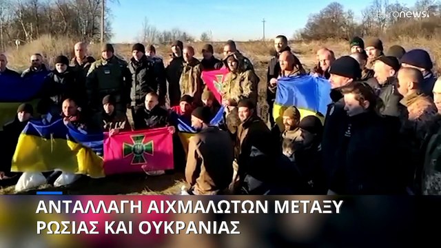 Ανταλλαγή αιχμαλώτων μεταξύ Ρωσίας και Ουκρανίας