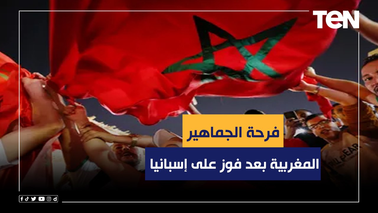 فرحة الجماهير المغربية بعد فوز أسود الأطلس على...