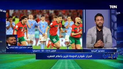 من الدوحة - محمد الجزار الناقد الرياضي يوضح الأجواء في قطر بعد الفوز التاريخي للمغرب على إسبانيا