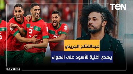 مداخلة خاصة لـ "البريمو" مع المطرب عبدالفتاح الجريني بعد فوز المغرب على إسبانيا ويهدي أغنية للأسود