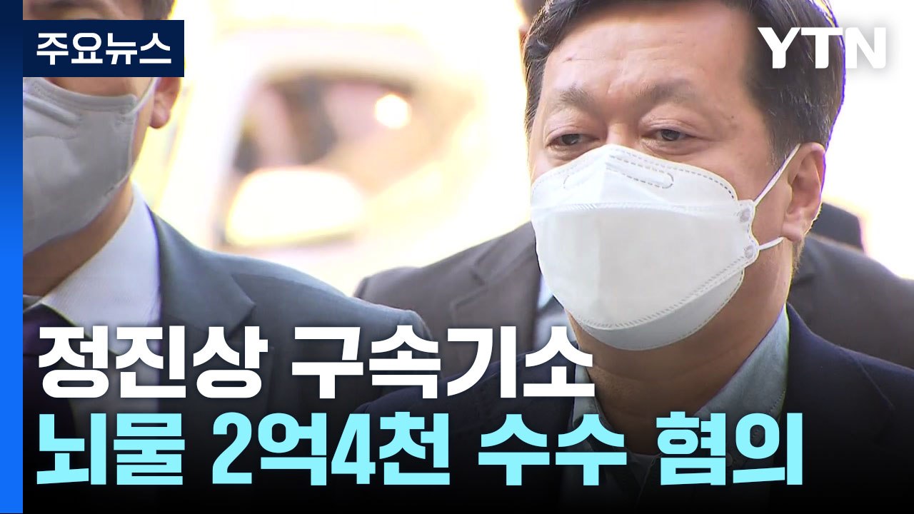 檢, '대장동 뇌물' 정진상 구속기소...2억4천만 원 수수 / YTN