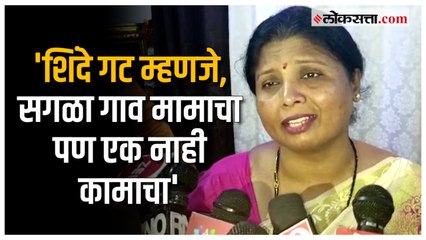 Download Video: 'शिंदे गटाकडे अजेंडयावर काम करायला एक माणूस नाही', Sushma Andhare यांची शिंदे गटावर टीका