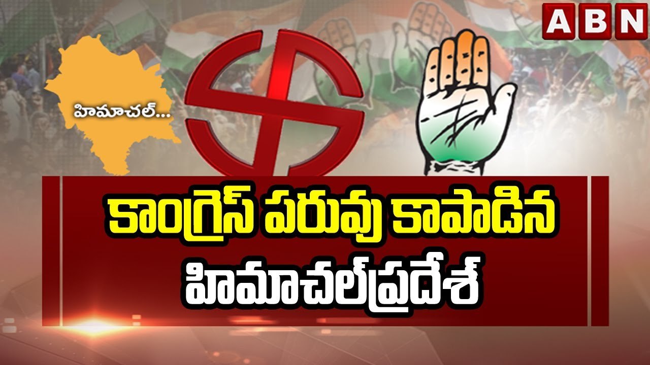 కాంగ్రెస్ పరువు కాపాడిన హిమాచల్ ప్రదేశ్ || Himachal Pradesh Election Results || ABN Telugu