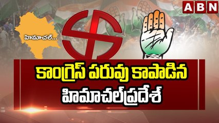 కాంగ్రెస్ పరువు కాపాడిన హిమాచల్ ప్రదేశ్ || Himachal Pradesh Election Results || ABN Telugu