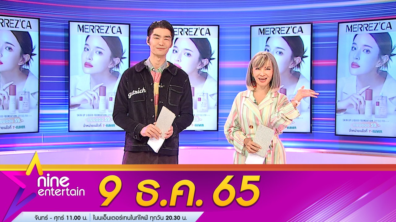 รายการไนน์เอ็นเตอร์เทน 9 ธ.ค. 2565