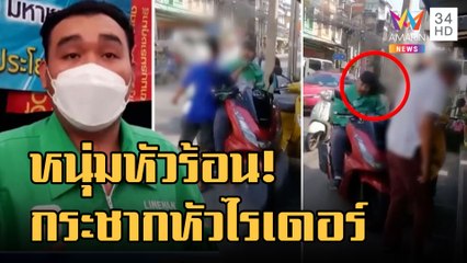 จยย.เฉี่ยวกัน หนุ่มหัวร้อนกระชากหัวไรเดอร์หน้าหงาย | ข่าวเที่ยงอมรินทร์ | 9 ธ.ค.65