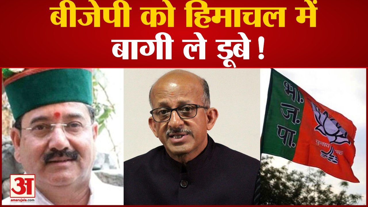 Himachal Election: Himachal में BJP की हार के बागी भी जिम्मेवार, नए लोगों को टिकट देना प़ड़ा भारी