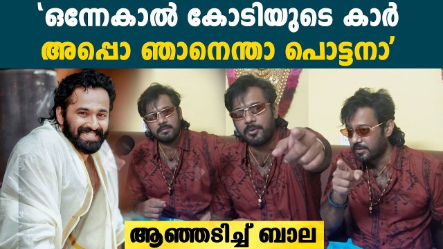 ഉണ്ണി മുകുന്ദാ..ഞാനെന്താ പൊട്ടനോ ? കട്ടക്കലിപ്പിൽ ബാല | Actor Bala On Unni Mukundan | *Interview