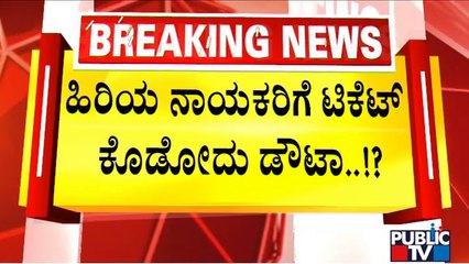 Senior Leaders In Karnataka Not To Get Assembly Election Tickets..? | Public TV