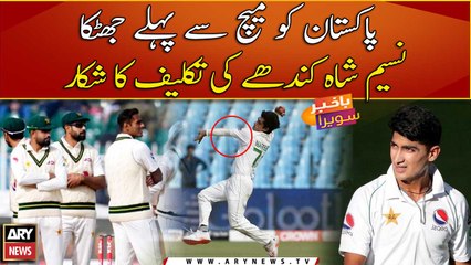 Shock to Pakistan before match, Naseem Shah suffering from shoulder pain