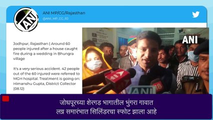 Jodhpur मध्ये लग्न समारंभात Cylinder Blast, 4 जणांचा उपचारादरम्यान मृत्यू