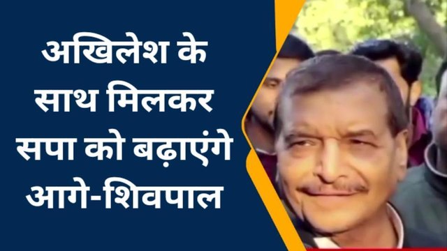 इटावा: शिवपाल सिंह यादव ने दिया बड़ा बयान कहा हम अखिलेश आगे भी मिलकर लड़ेंगे चुनाव