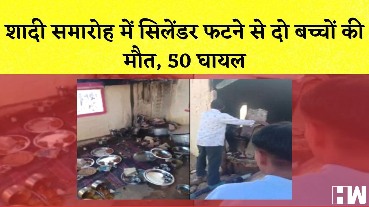 Rajasthan में शादी समारोह में सिलेंडर फटने से 5...